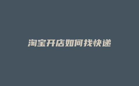 淘宝开店如何找快递