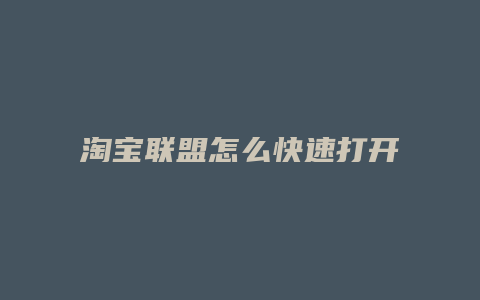 淘宝联盟怎么快速打开店铺