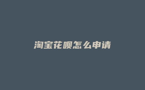 淘宝花呗怎么申请