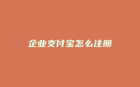 企业支付宝怎么注册
