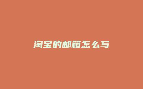 淘宝的邮箱怎么写