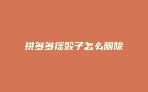 拼多多摇骰子怎么删除