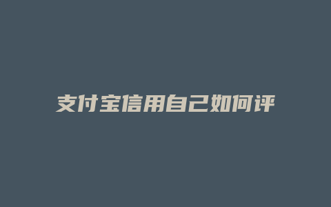 支付宝信用自己如何评分