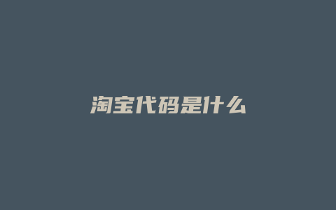 淘宝代码是什么