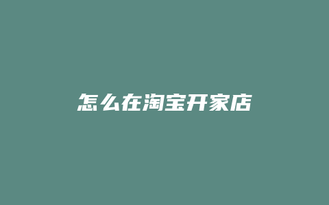 怎么在淘宝开家店