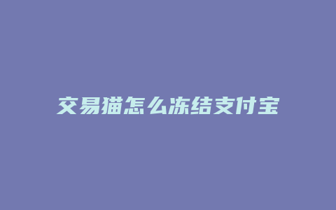 交易猫怎么冻结支付宝