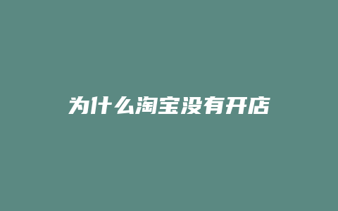 为什么淘宝没有开店