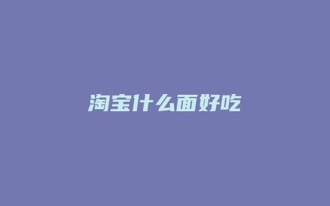 淘宝什么面好吃