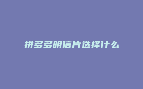 拼多多明信片选择什么颜色
