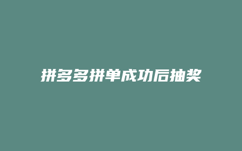 拼多多拼单成功后抽奖是什么意思