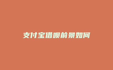 支付宝借呗前景如何