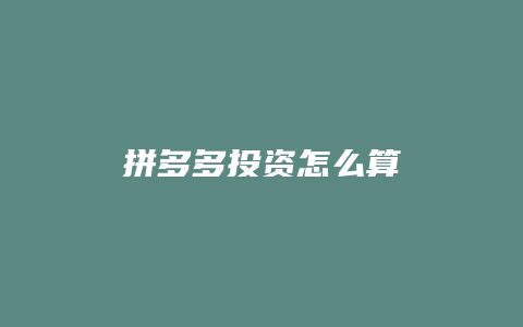 拼多多投资怎么算