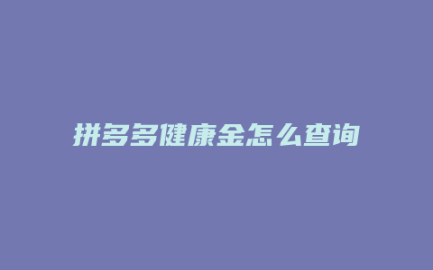拼多多健康金怎么查询