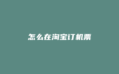 怎么在淘宝订机票