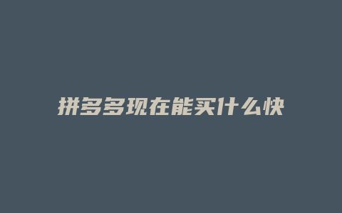 拼多多现在能买什么快递