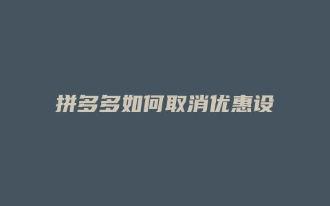 拼多多如何取消优惠设置