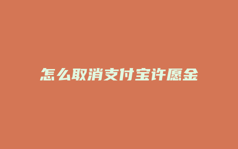 怎么取消支付宝许愿金