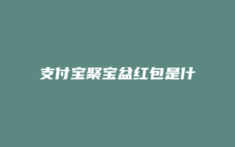 支付宝聚宝盆红包是什么