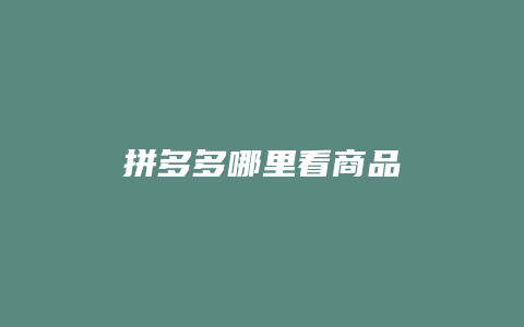 拼多多哪里看商品