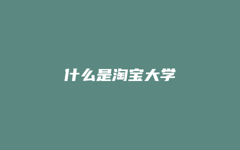 什么是淘宝大学