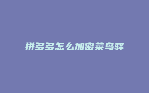 拼多多怎么加密菜鸟驿站