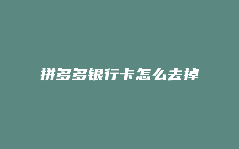 拼多多银行卡怎么去掉