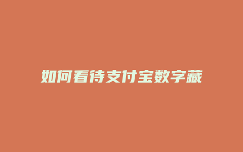 如何看待支付宝数字藏品