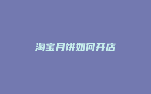 淘宝月饼如何开店