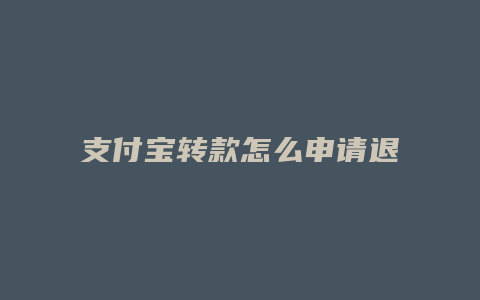 支付宝转款怎么申请退款