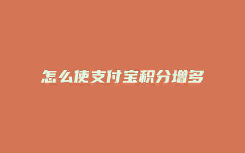怎么使支付宝积分增多