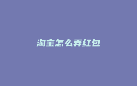 淘宝怎么弄红包