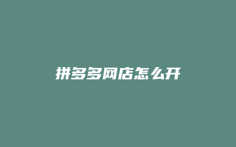 拼多多网店怎么开