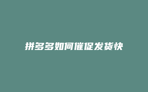 拼多多如何催促发货快递