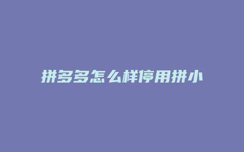 拼多多怎么样停用拼小圈
