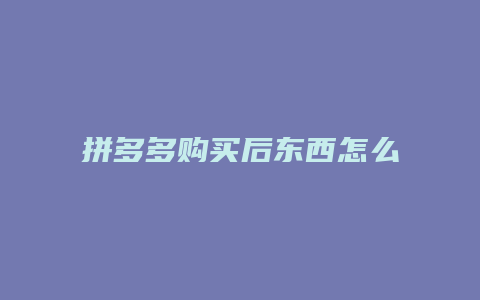 拼多多购买后东西怎么备注
