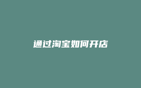 通过淘宝如何开店