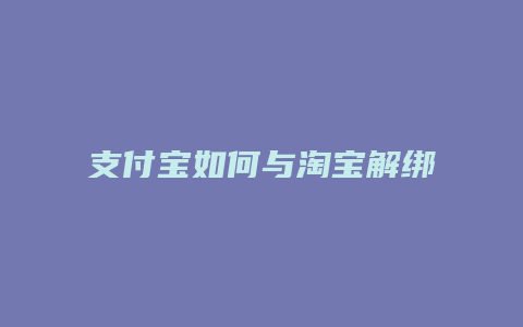 支付宝如何与淘宝解绑