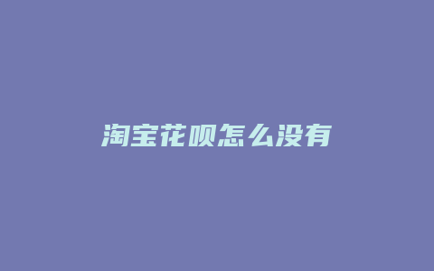 淘宝花呗怎么没有