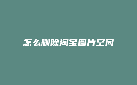 怎么删除淘宝图片空间的图片