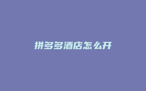 拼多多酒店怎么开