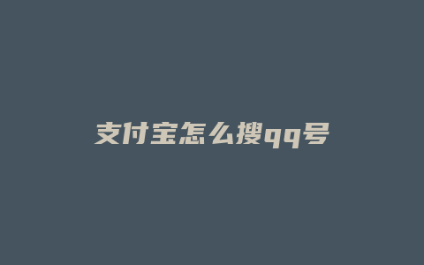 支付宝怎么搜qq号