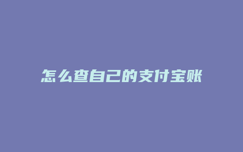 怎么查自己的支付宝账号