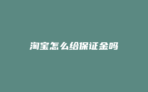 淘宝怎么给保证金吗