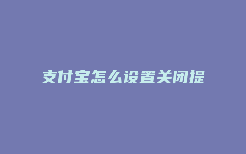 支付宝怎么设置关闭提醒