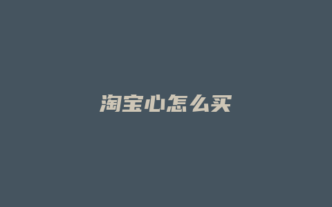 淘宝心怎么买