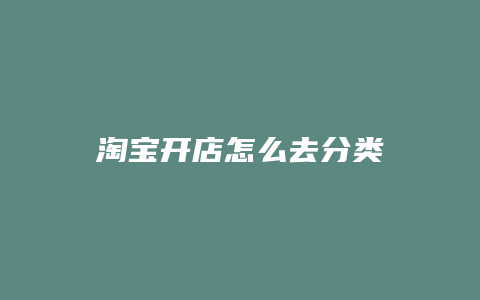 淘宝开店怎么去分类
