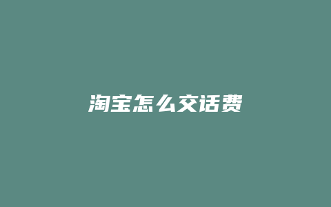 淘宝怎么交话费