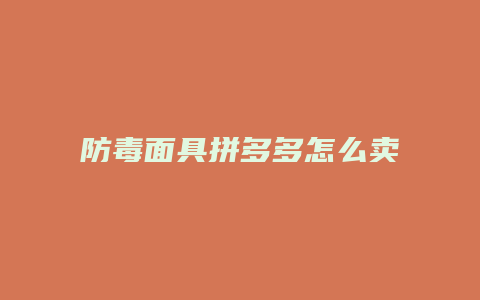 防毒面具拼多多怎么卖货