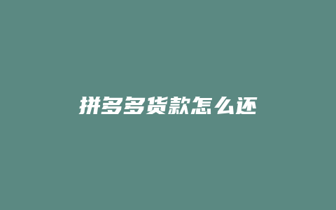 拼多多货款怎么还