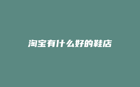 淘宝有什么好的鞋店